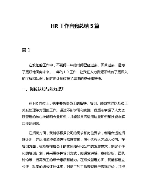 HR工作自我总结5篇