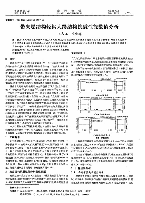 带夹层结构轻钢大跨结构抗震性能数值分析