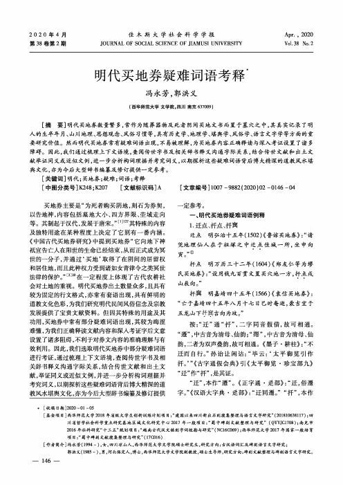 明代买地券疑难词语考释