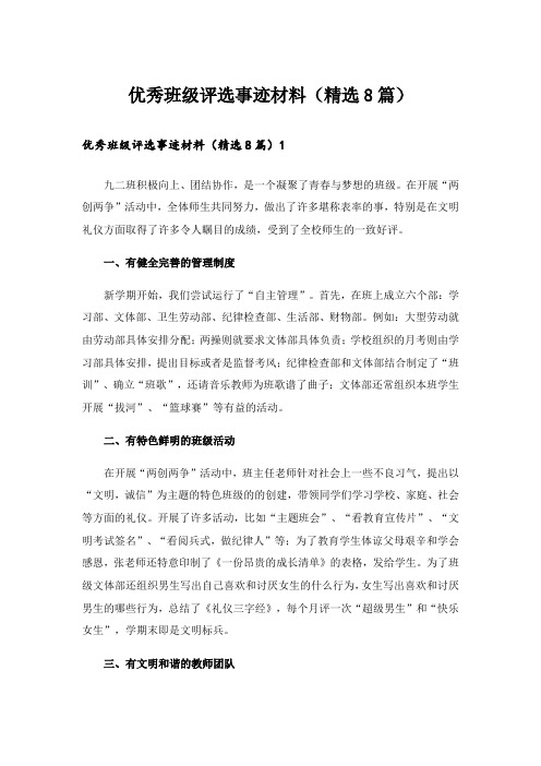 优秀班级评选事迹材料(精选8篇)_3