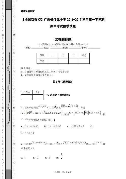 【全国百强校】广东省仲元中学2016-2017学年高一下学期期中考试数学试题