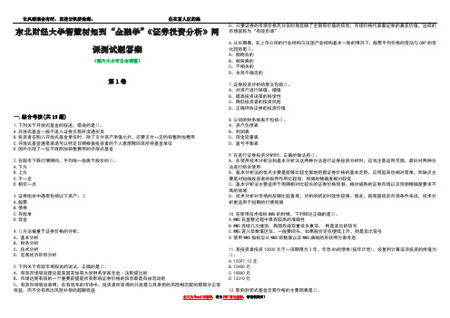 东北财经大学智慧树知到“金融学”《证券投资分析》网课测试题答案3