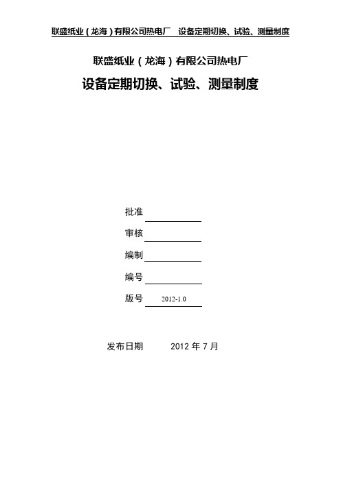 设备定期试验、切换、测量制度