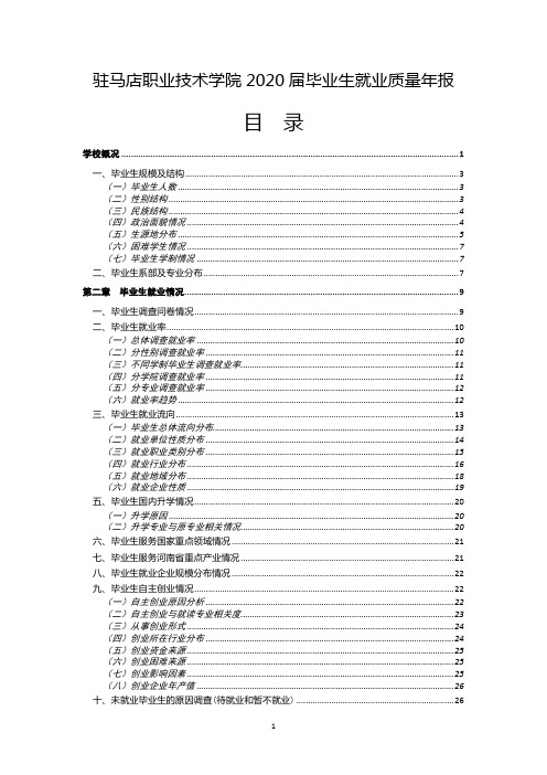 驻马店职业技术学院2020届毕业生就业质量年报