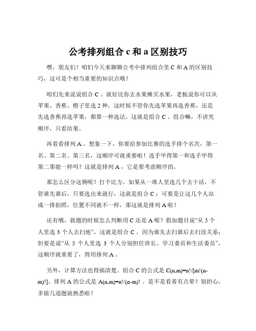 公考排列组合c和a区别技巧