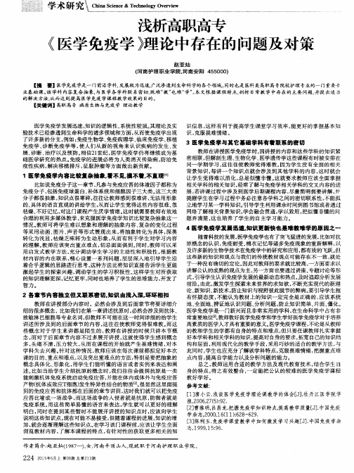 浅析高职高专《医学免疫学》理论中存在的问题及对策