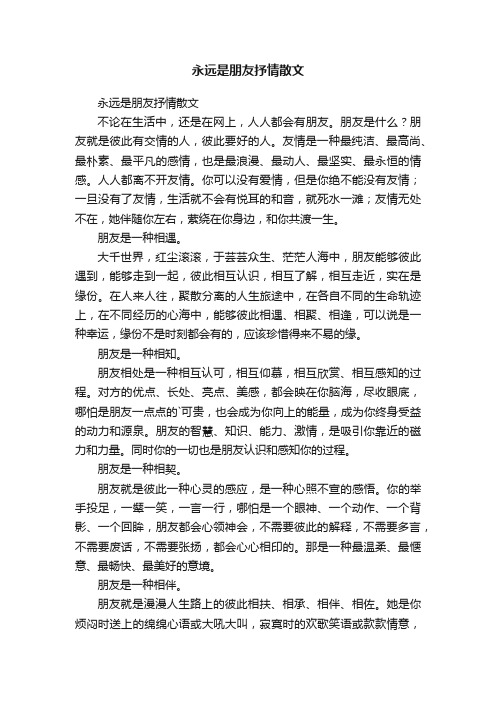 永远是朋友抒情散文