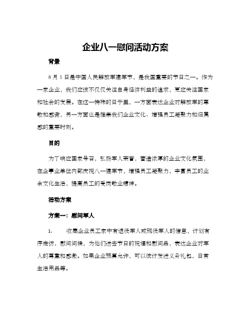 企业八一慰问活动方案