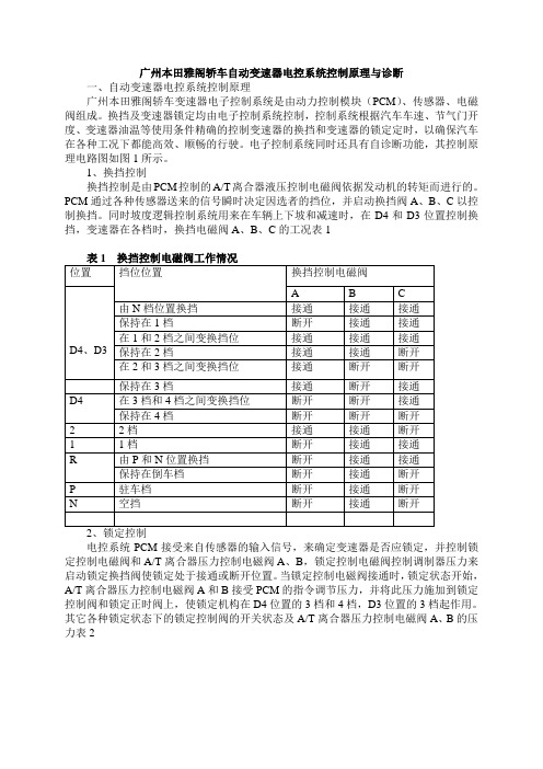 广州本田雅阁轿车自动变速器电控系统控制原理与诊断