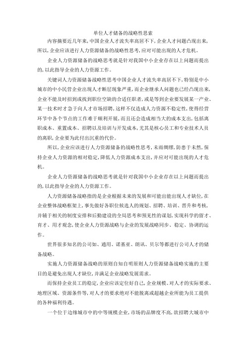 最新-单位人才储备的战略性思索 精品