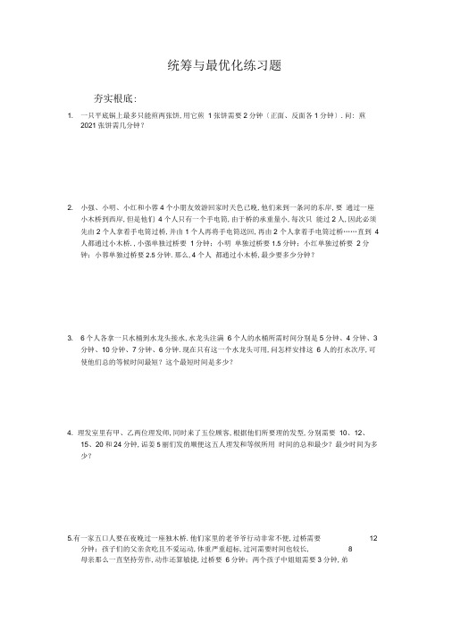 六年级下册数学试题-竞赛专题练习：统筹与最优化(含答案)全国通用