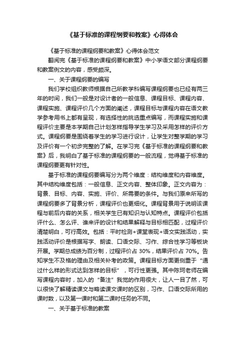 《基于标准的课程纲要和教案》心得体会