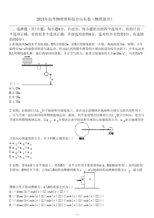 2015年高考物理理科综合山东卷(物理部分)