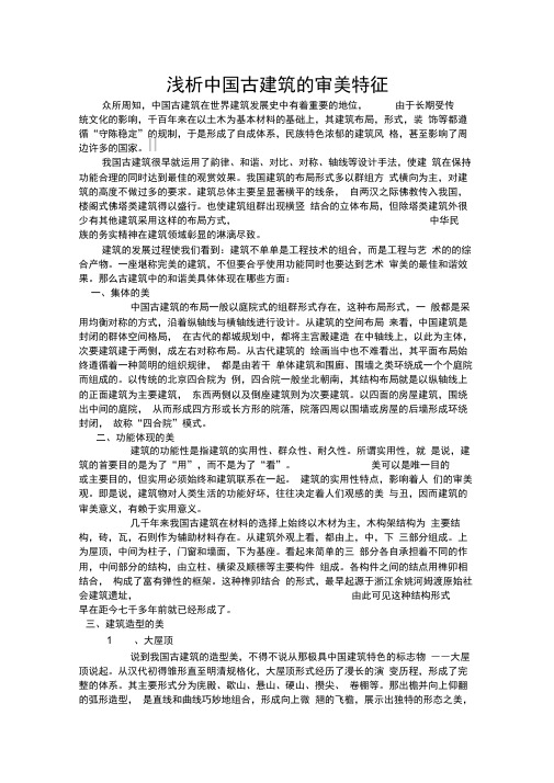 浅析中国古建筑的审美特征