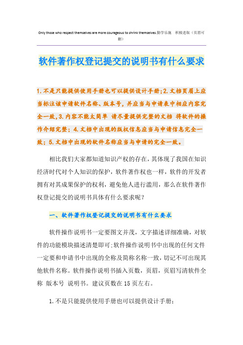 软件著作权登记提交的说明书有什么要求