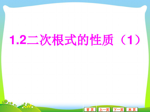 新浙教版八年级数学下册第一章《二次根式的性质(第一课时)》公开课课件