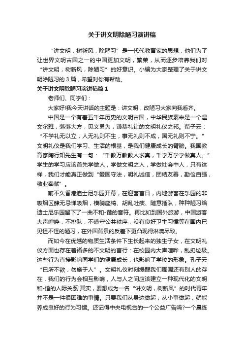 关于讲文明除陋习演讲稿