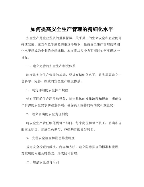 如何提高安全生产管理的精细化水平