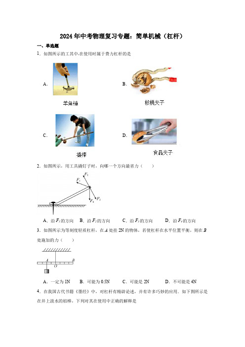 2024年中考物理复习专题：简单机械(杠杆)(含答案)(1)