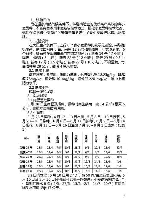 博州春小麦品种比较示范试验报告