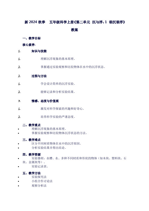 小学五年级科学上册《第二单元沉与浮：1谁沉谁浮》教案