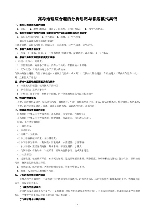 高考地理综合题的分析思路与答题模式集锦