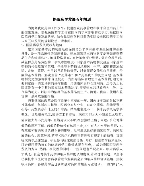医院药学发展五年规划