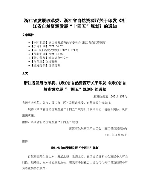 浙江省发展改革委、浙江省自然资源厅关于印发《浙江省自然资源发展“十四五”规划》的通知