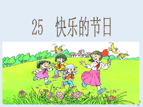 25_快乐的节日PPT课件