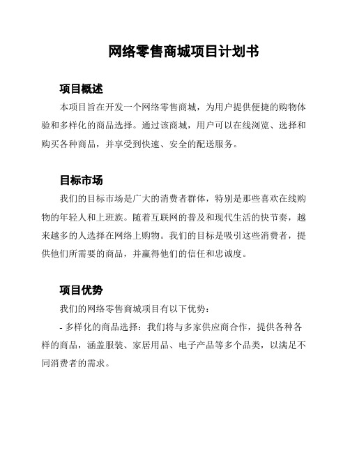 网络零售商城项目计划书