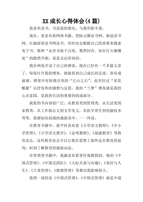XX成长心得体会(4篇)