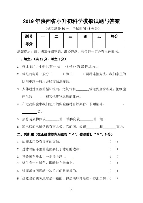 2019年陕西省小升初科学模拟试题与答案