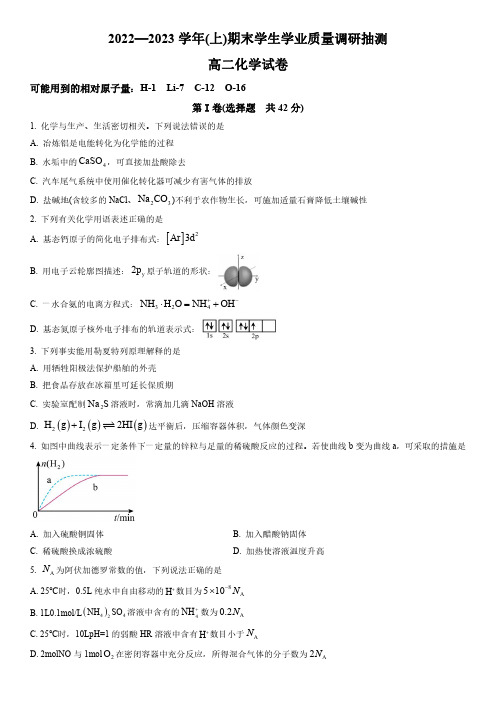 2022-2023学年重庆市北碚区高二上学期期末联考化学试卷含详解