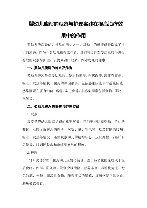 婴幼儿腹泻的观察与护理实践在提高治疗效果中的作用