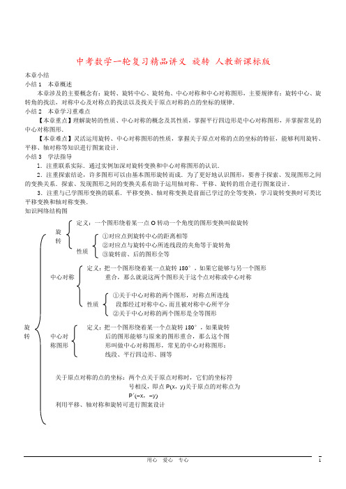 中考数学一轮复习精品讲义 旋转 人教新课标版