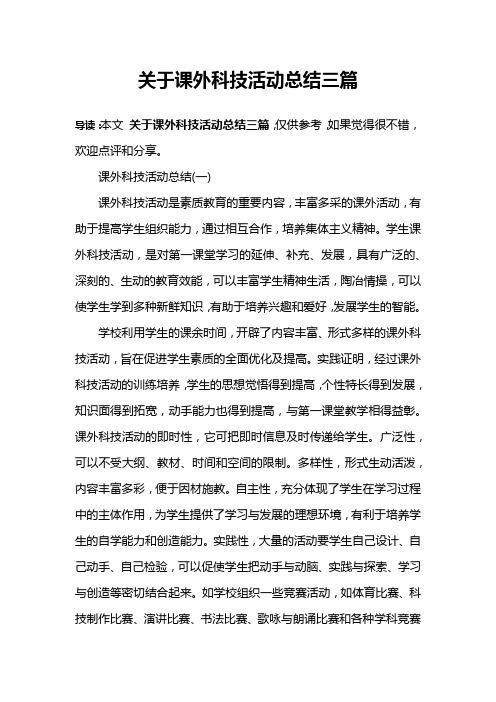 关于课外科技活动总结三篇