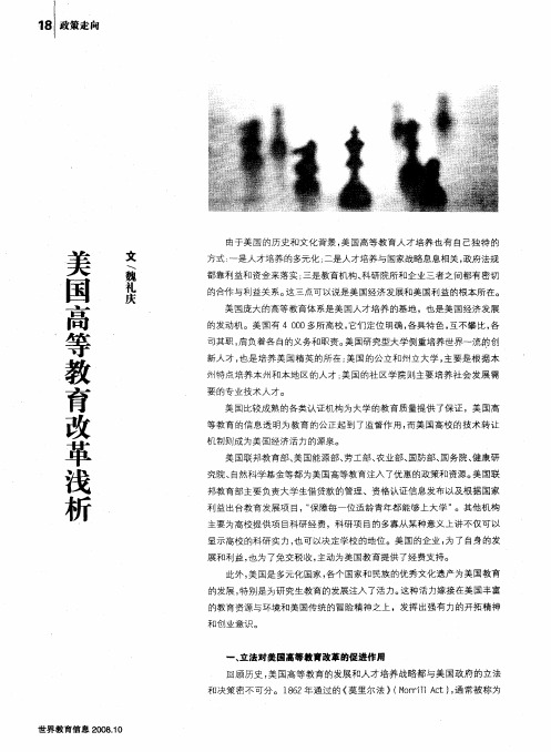 美国高等教育改革浅析