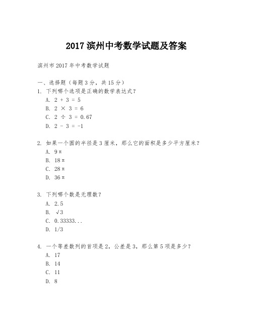 2017滨州中考数学试题及答案