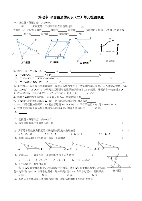 七年级数学下第七章 平面图形的认识(二)单元测试题