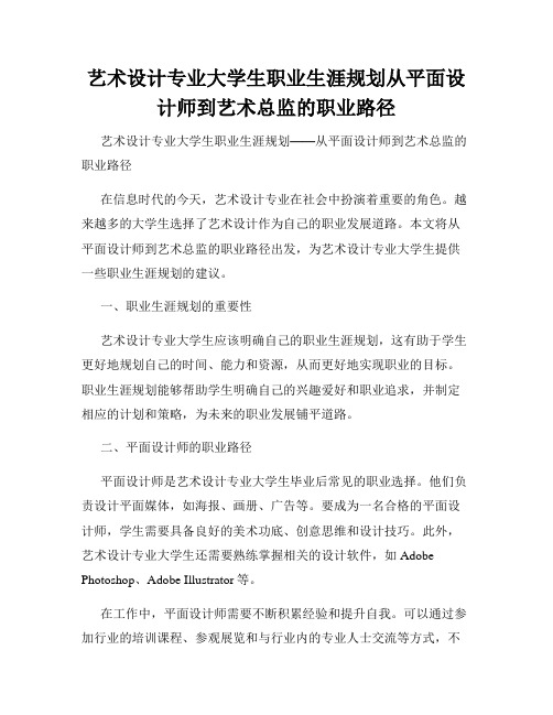 艺术设计专业大学生职业生涯规划从平面设计师到艺术总监的职业路径