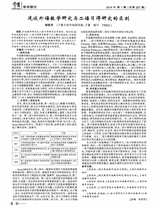 浅谈外语教学研究与二语习得研究的区别