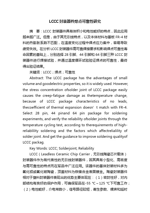 LCCC封装器件焊点可靠性研究