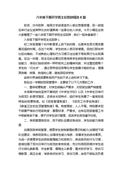 八年级下期开学班主任致辞精选8篇