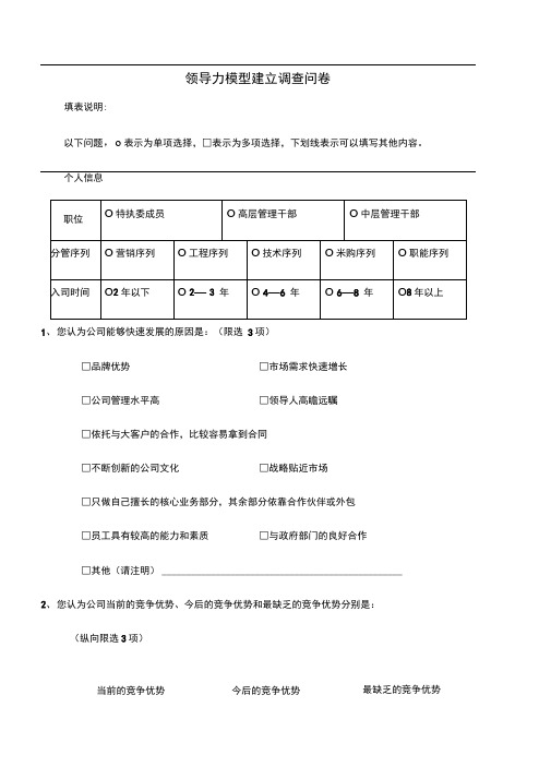 某公司领导力模型建立调查问卷