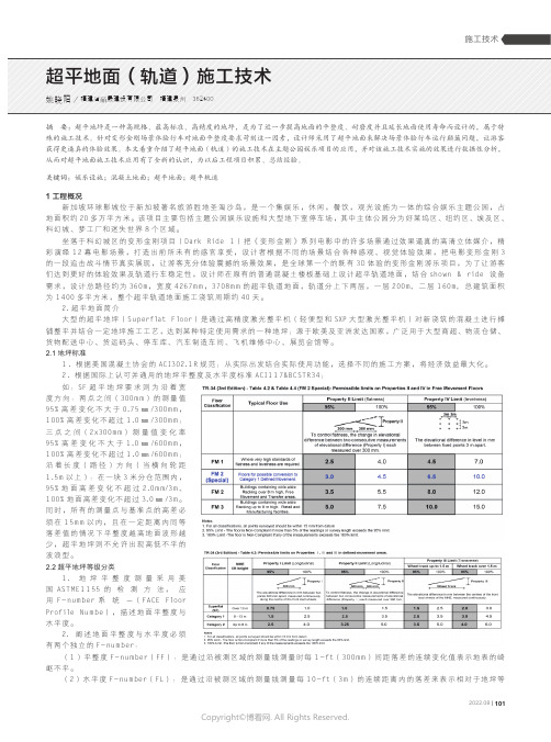 超平地面（轨道）施工技术