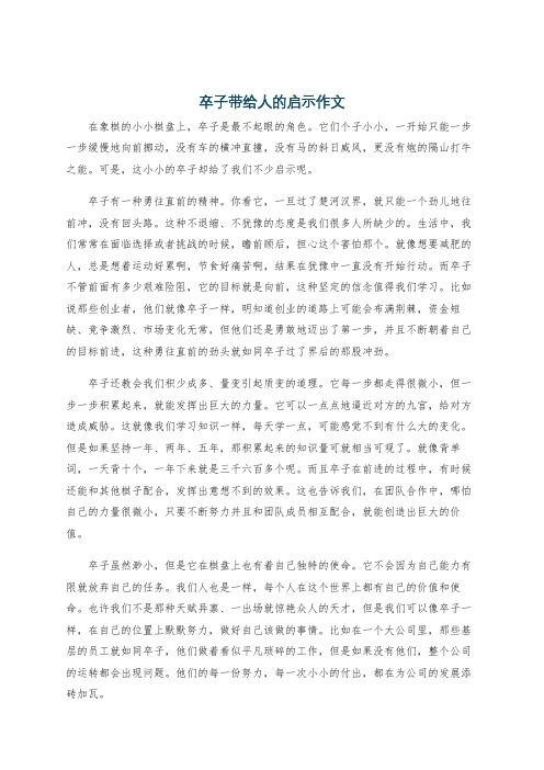 卒子带给人的启示作文