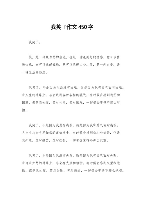 我笑了作文450字