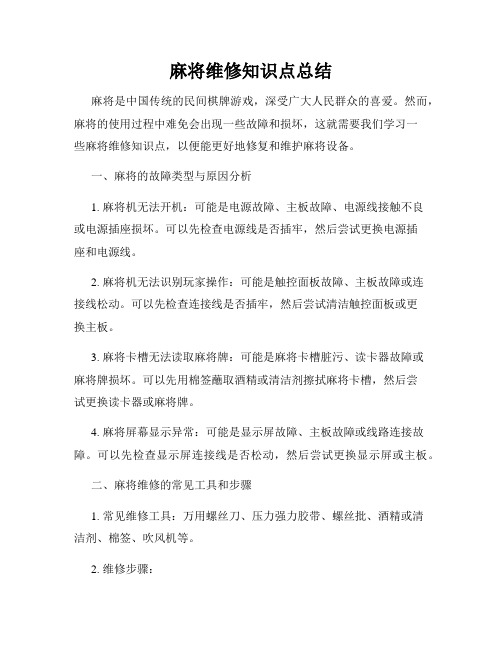 麻将维修知识点总结