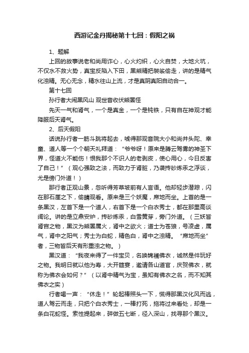 西游记金丹揭秘第十七回：假阳之祸