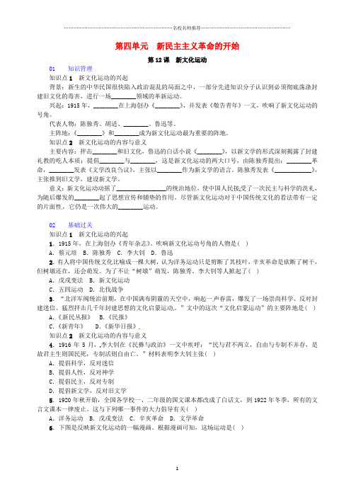 噶米精编(河北专版)八年级历史上册 第4单元 新时代的曙光 第12课 新文化运动习题 新人教版